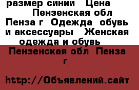 39 размер синии › Цена ­ 1 000 - Пензенская обл., Пенза г. Одежда, обувь и аксессуары » Женская одежда и обувь   . Пензенская обл.,Пенза г.